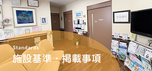 施設基準・掲載事項