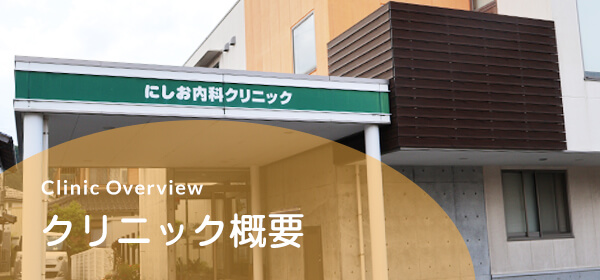 クリニック概要