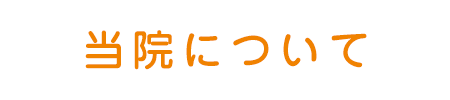 当院について