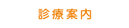 診療案内