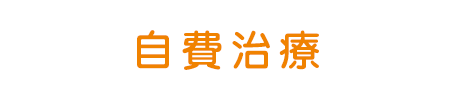 自費治療