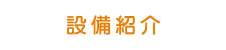 設備紹介