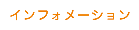 インフォメーション