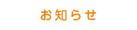 お知らせ