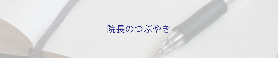 院長のつぶやき