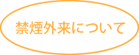 禁煙外来について